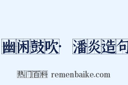 幽闲鼓吹·潘炎造句是什么意思的图片